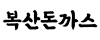 복산돈까스 북구점 로고