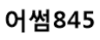 어썸845 로고