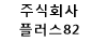 주식회사 플러스82 로고