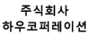 주식회사 하우코퍼레이션 로고