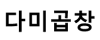 다미곱창 로고