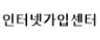 인터넷가입센터 로고