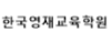 한국영재교육학원 로고